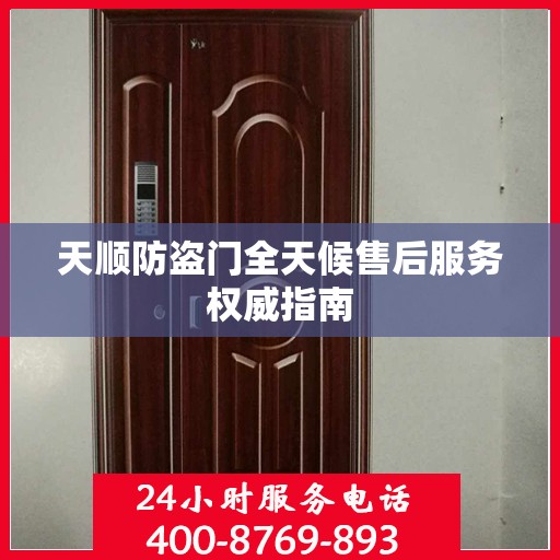 天顺防盗门全天候售后服务权威指南
