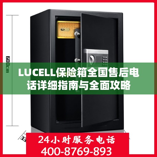 LUCELL保险箱全国售后电话详细指南与全面攻略