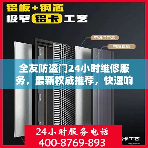 全友防盗门24小时维修服务，最新权威推荐，快速响应保障安全