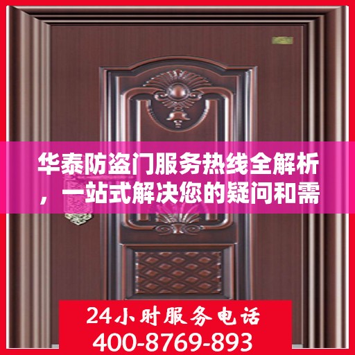 华泰防盗门服务热线全解析，一站式解决您的疑问和需求