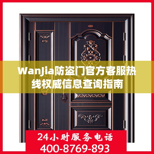 WanJia防盗门官方客服热线权威信息查询指南