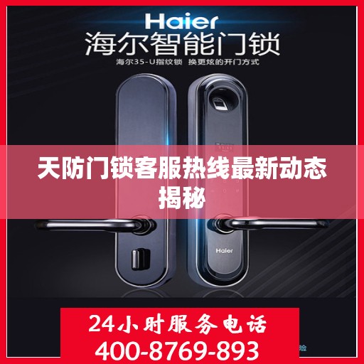 天防门锁客服热线最新动态揭秘