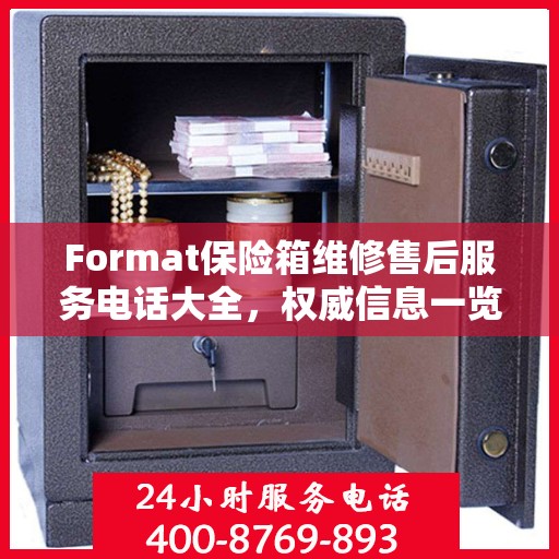 Format保险箱维修售后服务电话大全，权威信息一览