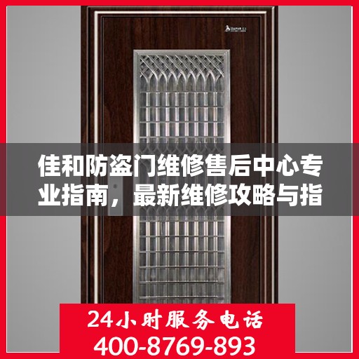 佳和防盗门维修售后中心专业指南，最新维修攻略与指南