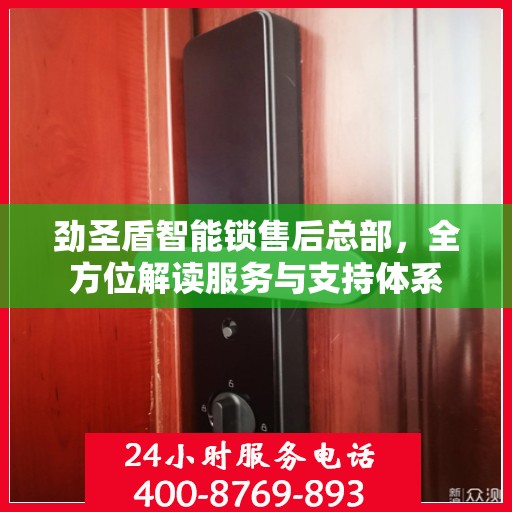 劲圣盾智能锁售后总部，全方位解读服务与支持体系