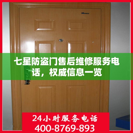 七星防盗门售后维修服务电话，权威信息一览