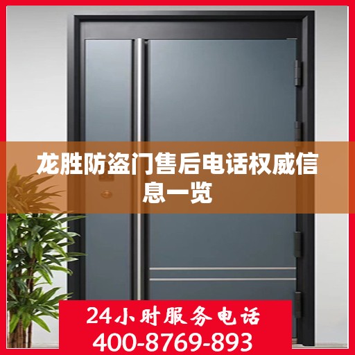 龙胜防盗门售后电话权威信息一览