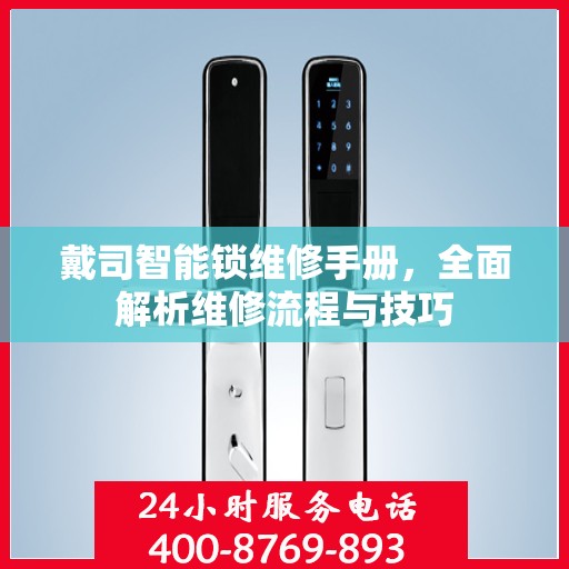 戴司智能锁维修手册，全面解析维修流程与技巧