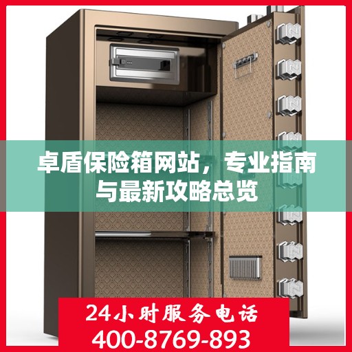 卓盾保险箱网站，专业指南与最新攻略总览