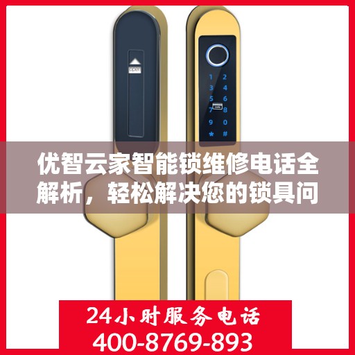 优智云家智能锁维修电话全解析，轻松解决您的锁具问题