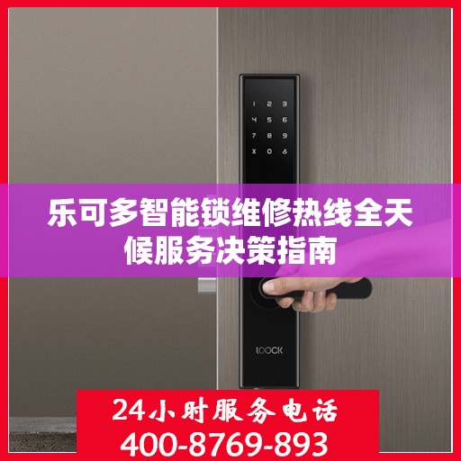 乐可多智能锁维修热线全天候服务决策指南