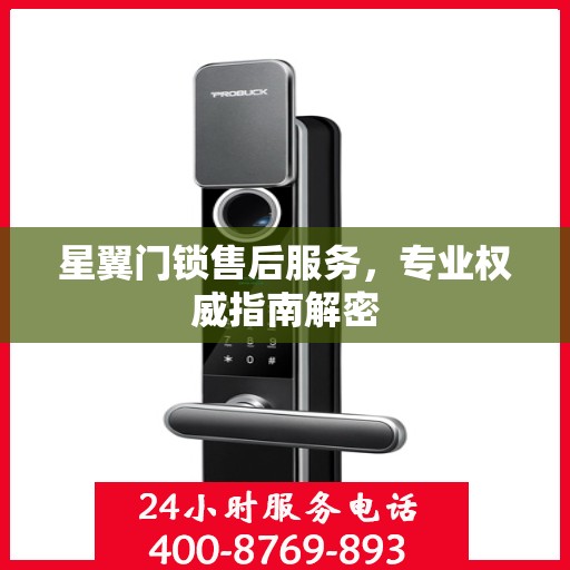 星翼门锁售后服务，专业权威指南解密