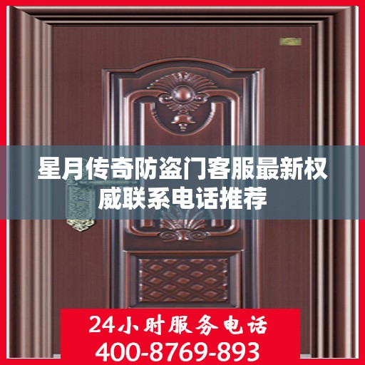 星月传奇防盗门客服最新权威联系电话推荐