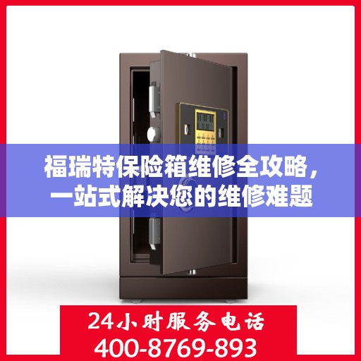 福瑞特保险箱维修全攻略，一站式解决您的维修难题