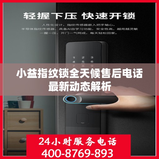 小益指纹锁全天候售后电话最新动态解析