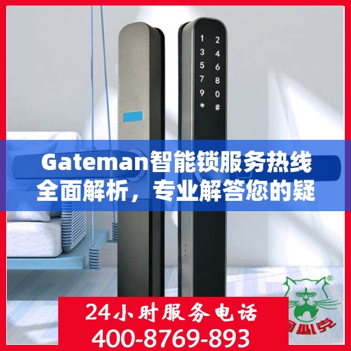 Gateman智能锁服务热线全面解析，专业解答您的疑问