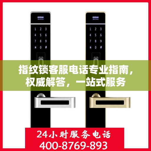 指纹锁客服电话专业指南，权威解答，一站式服务