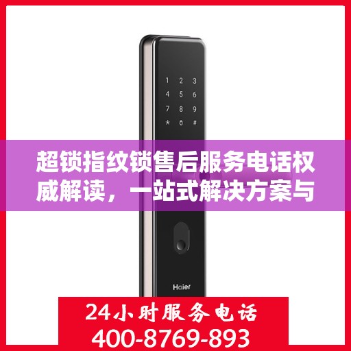 超锁指纹锁售后服务电话权威解读，一站式解决方案与细致服务
