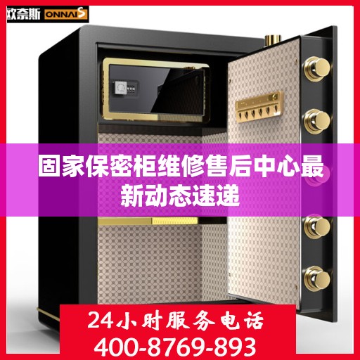 固家保密柜维修售后中心最新动态速递