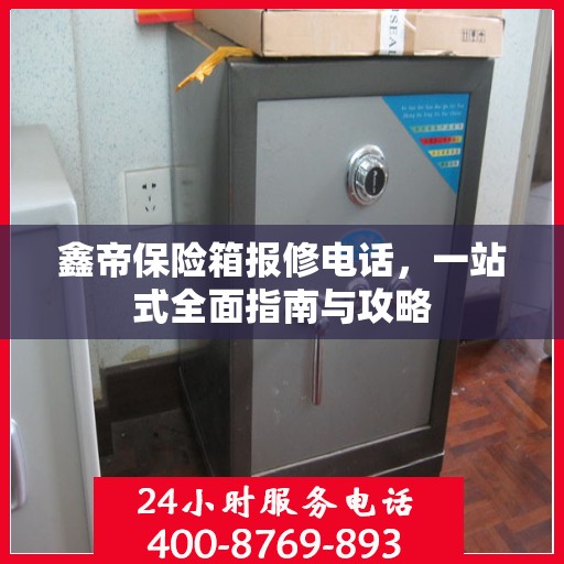 鑫帝保险箱报修电话，一站式全面指南与攻略