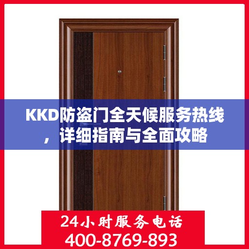 KKD防盗门全天候服务热线，详细指南与全面攻略