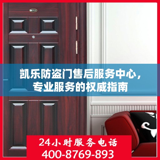 凯乐防盗门售后服务中心，专业服务的权威指南