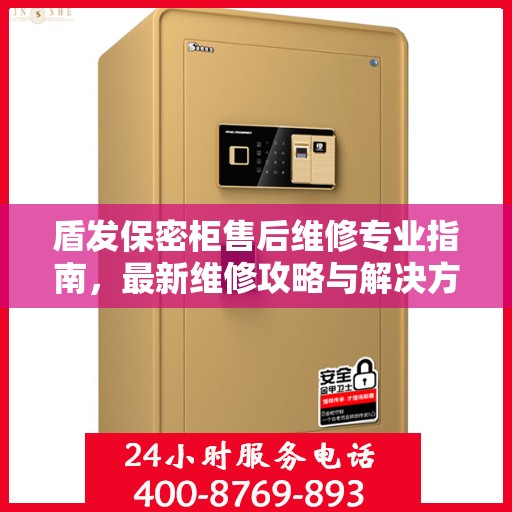盾发保密柜售后维修专业指南，最新维修攻略与解决方案