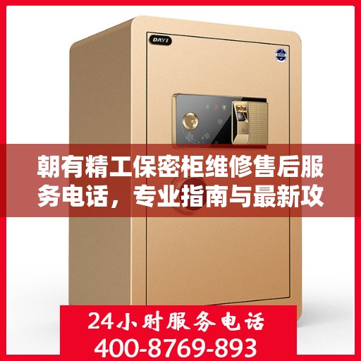 朝有精工保密柜维修售后服务电话，专业指南与最新攻略揭秘