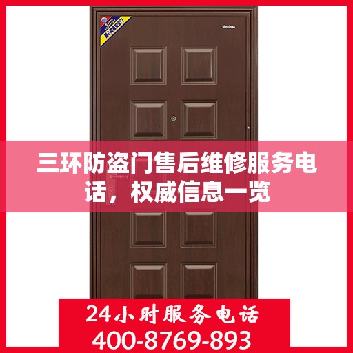 三环防盗门售后维修服务电话，权威信息一览