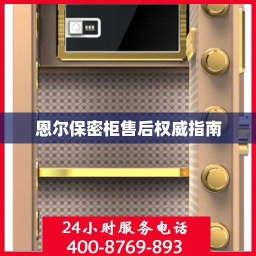 恩尔保密柜售后权威指南
