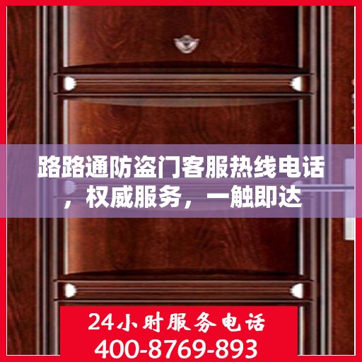 路路通防盗门客服热线电话，权威服务，一触即达