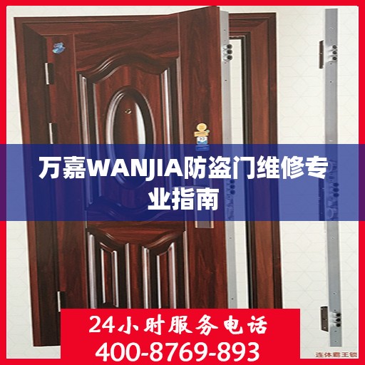 万嘉WANJIA防盗门维修专业指南