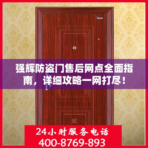 强辉防盗门售后网点全面指南，详细攻略一网打尽！