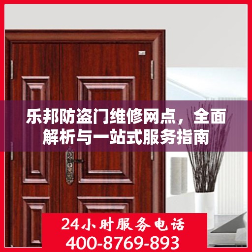 乐邦防盗门维修网点，全面解析与一站式服务指南