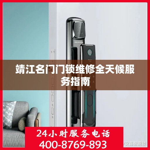 靖江名门门锁维修全天候服务指南