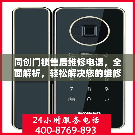 同创门锁售后维修电话，全面解析，轻松解决您的维修难题