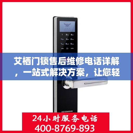 艾栖门锁售后维修电话详解，一站式解决方案，让您轻松搞定售后问题