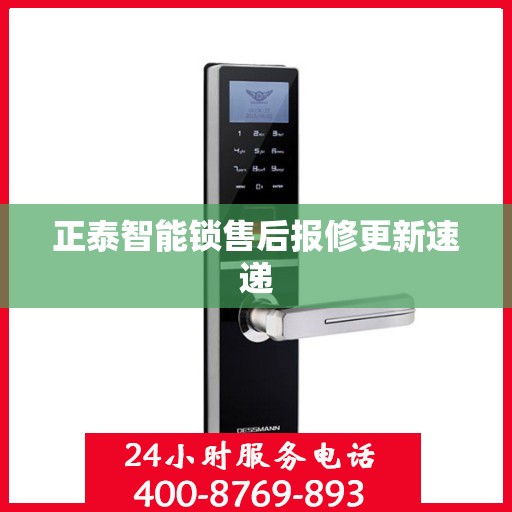 正泰智能锁售后报修更新速递