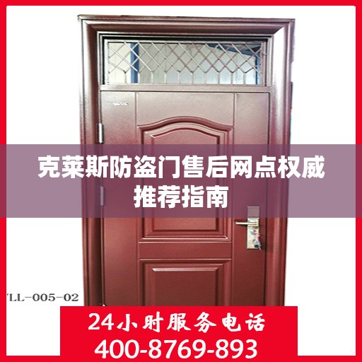 克莱斯防盗门售后网点权威推荐指南