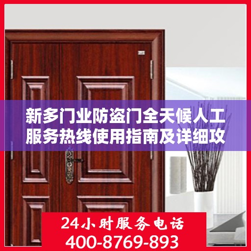 新多门业防盗门全天候人工服务热线使用指南及详细攻略