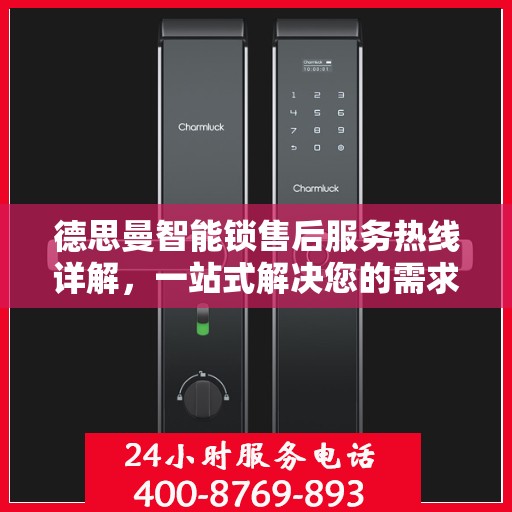 德思曼智能锁售后服务热线详解，一站式解决您的需求