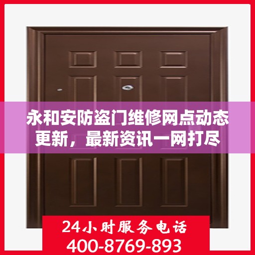 永和安防盗门维修网点动态更新，最新资讯一网打尽