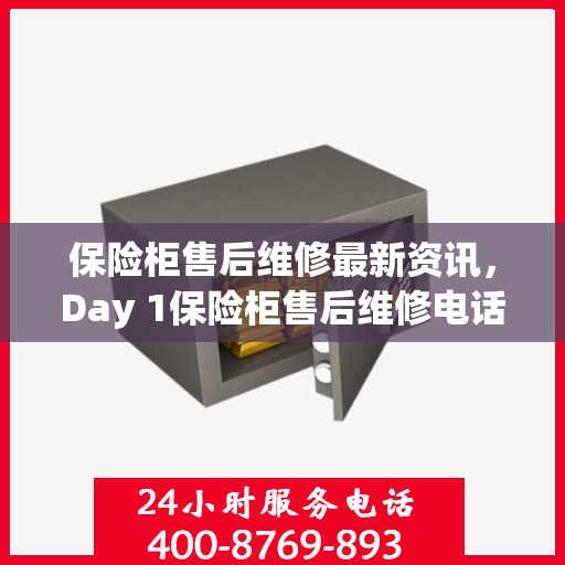 保险柜售后维修最新资讯，Day 1保险柜售后维修电话发布