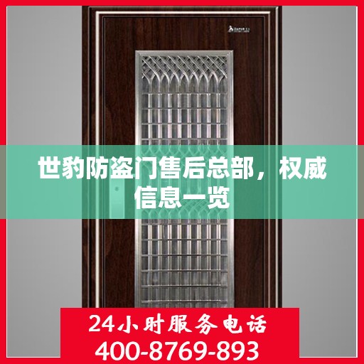 世豹防盗门售后总部，权威信息一览