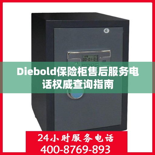 Diebold保险柜售后服务电话权威查询指南
