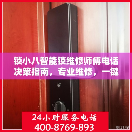 锁小八智能锁维修师傅电话决策指南，专业维修，一键联系无忧锁事
