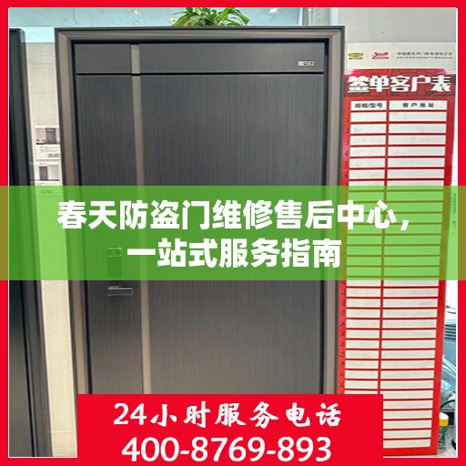 春天防盗门维修售后中心，一站式服务指南