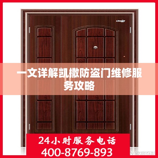 一文详解凯撒防盗门维修服务攻略