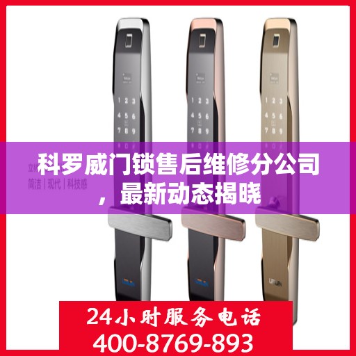 科罗威门锁售后维修分公司，最新动态揭晓