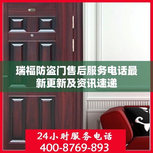 瑞福防盗门售后服务电话最新更新及资讯速递
